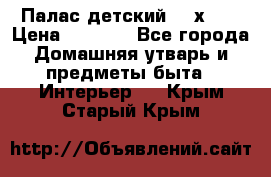 Палас детский 1,6х2,3 › Цена ­ 3 500 - Все города Домашняя утварь и предметы быта » Интерьер   . Крым,Старый Крым